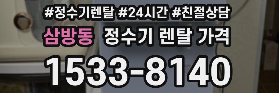 삼방동 정수기 렌탈 가격