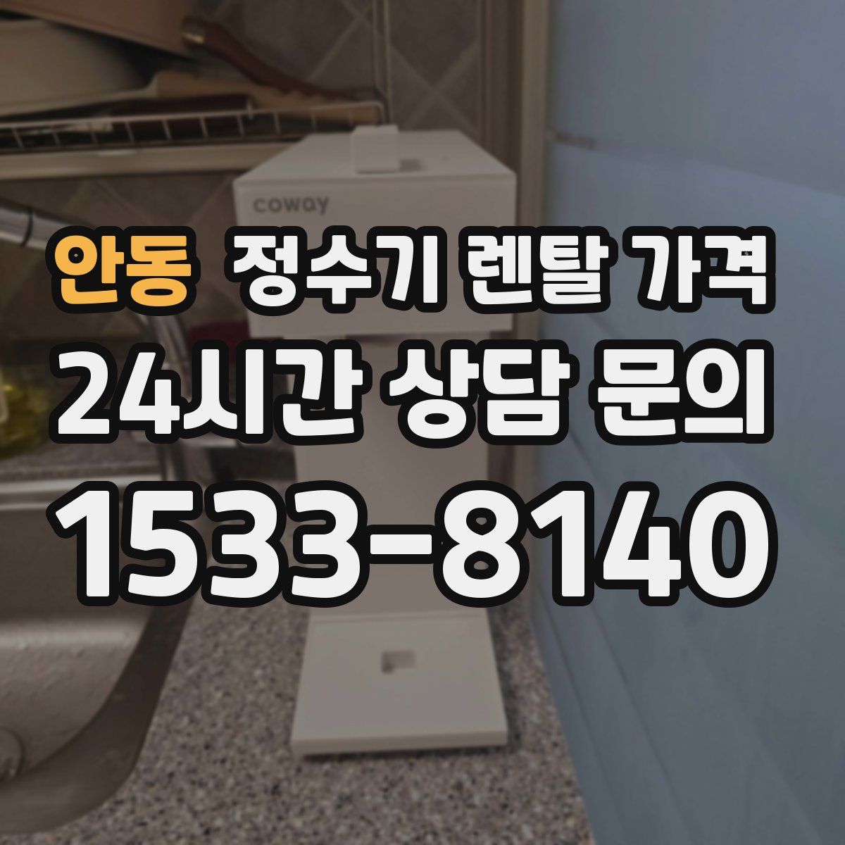 안동 정수기 렌탈 가격