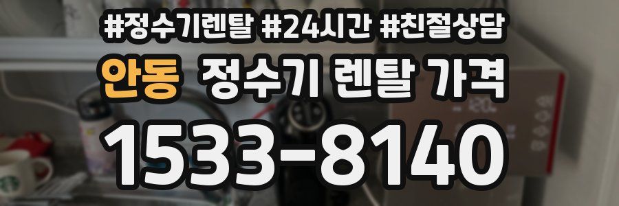 안동 정수기 렌탈 가격