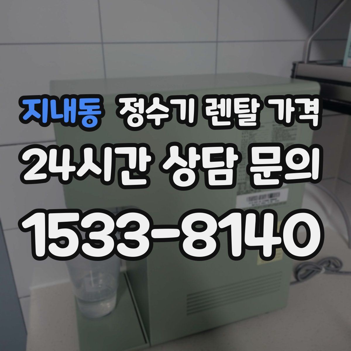 지내동 정수기 렌탈 가격 월초와 월말 설치 차이