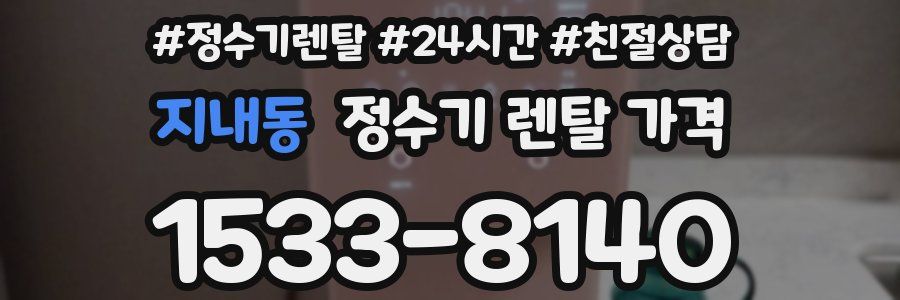 지내동 정수기 렌탈 가격