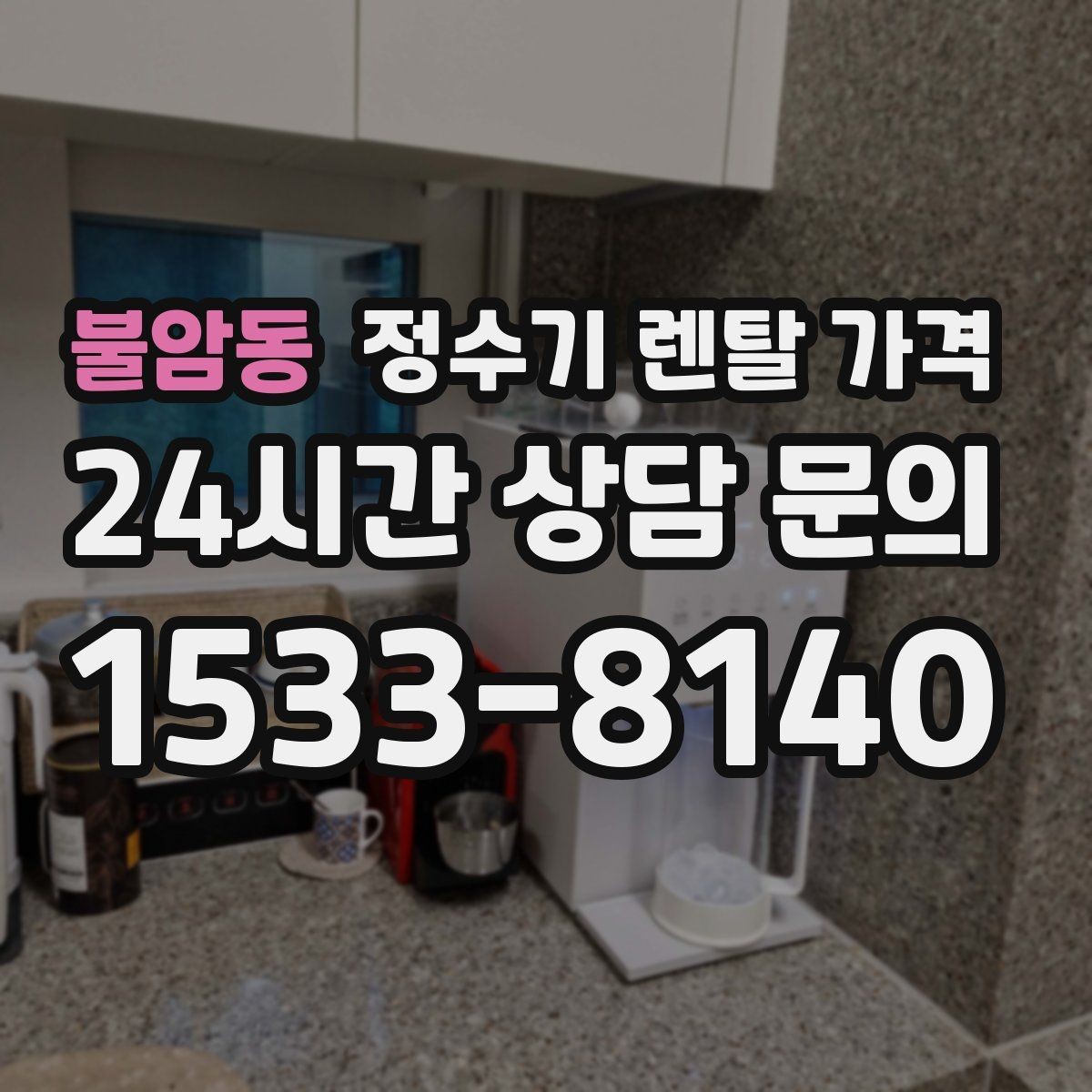 불암동 정수기 렌탈 가격 아이 있는 집에서 중요한 기능