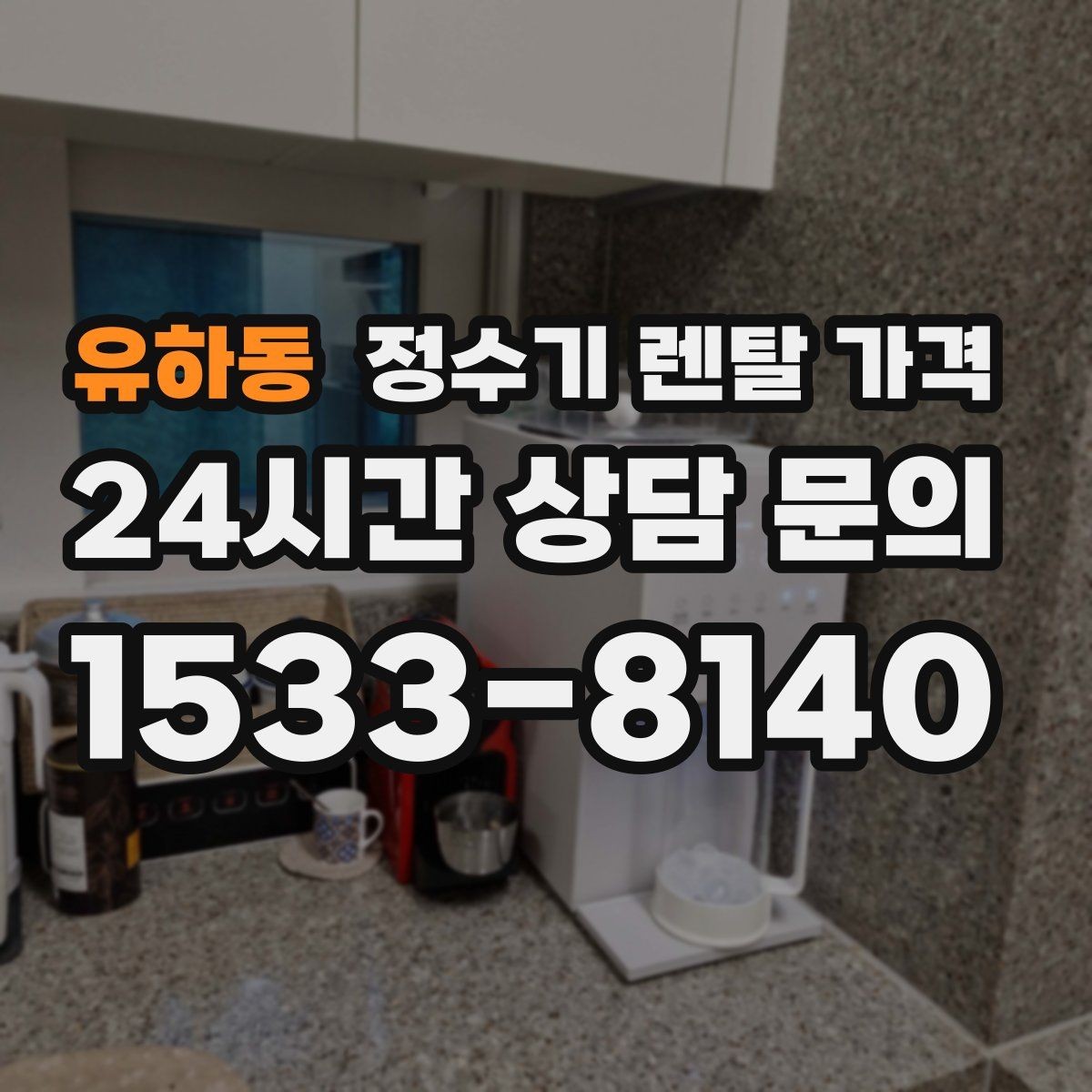 유하동 정수기 렌탈 가격 필터 비용 포함 여부 확인하는 법