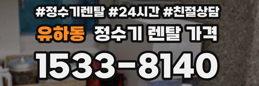 유하동 정수기 렌탈 가격