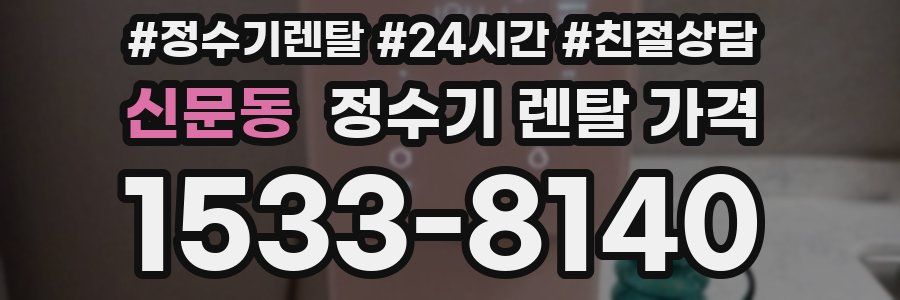신문동 정수기 렌탈 가격