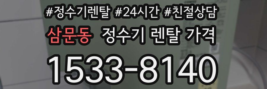 삼문동 정수기 렌탈 가격