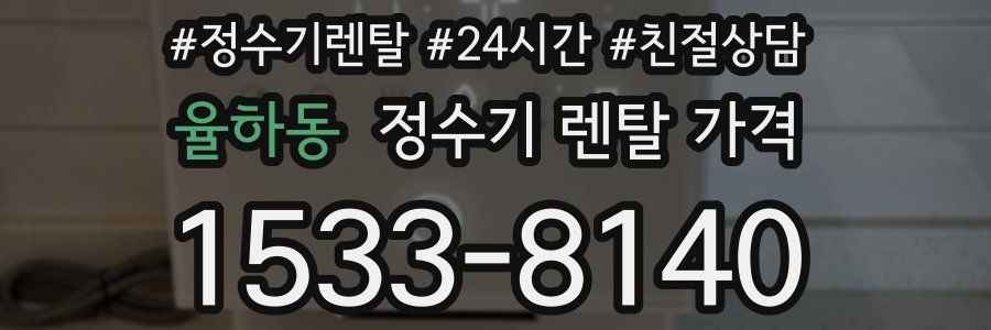 율하동 정수기 렌탈 가격
