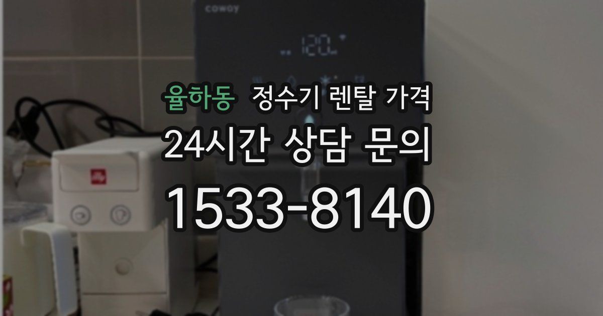 율하동 정수기 렌탈 가격