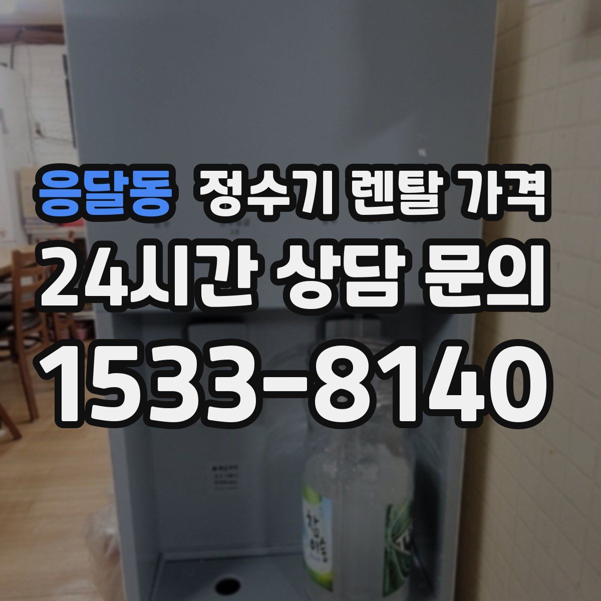 응달동 정수기 렌탈 가격