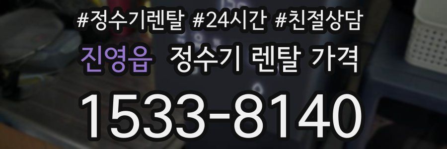 진영읍 정수기 렌탈 가격