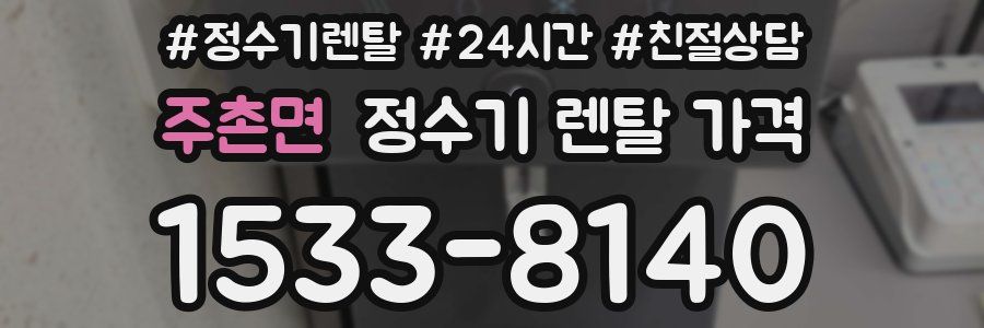 주촌면 정수기 렌탈 가격