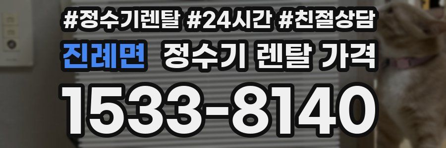 진례면 정수기 렌탈 가격