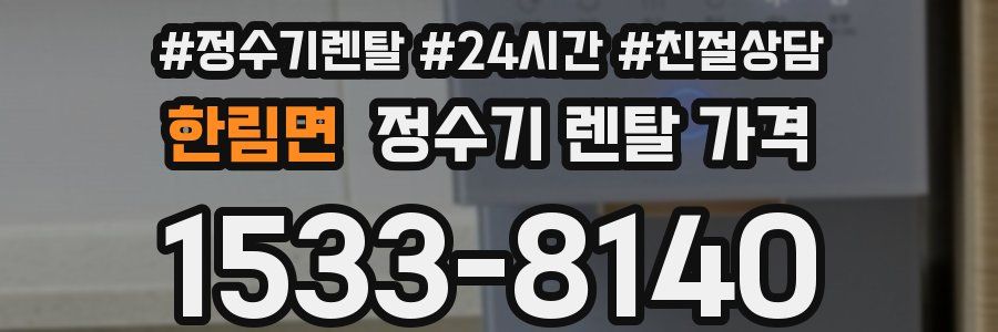 한림면 정수기 렌탈 가격