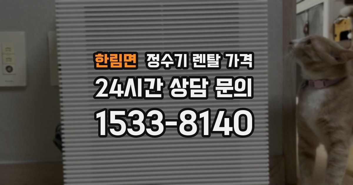 한림면 정수기 렌탈 가격