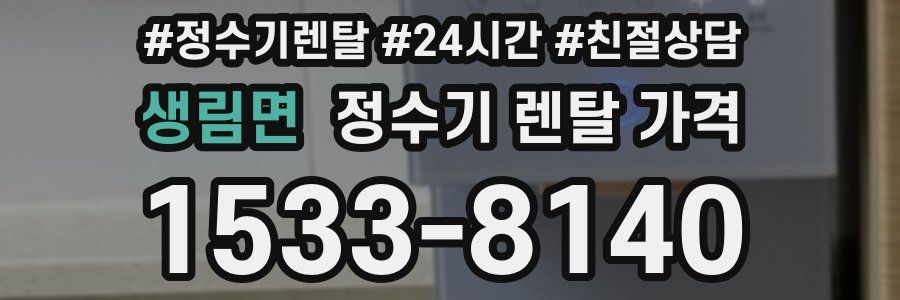 생림면 정수기 렌탈 가격