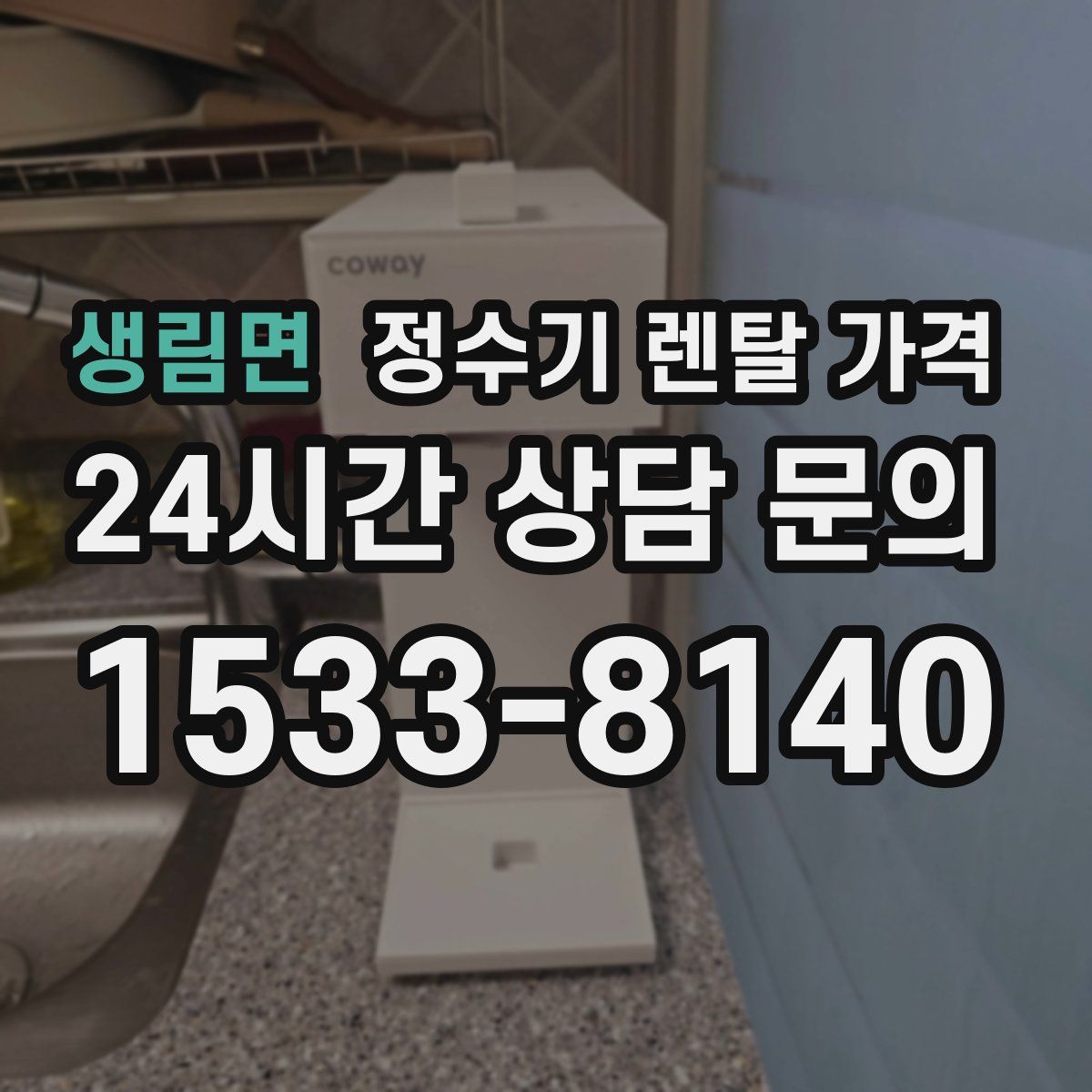 생림면 정수기 렌탈 가격