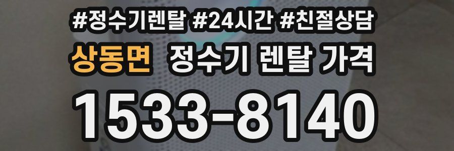 상동면 정수기 렌탈 가격