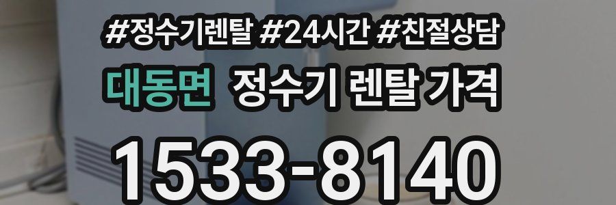 대동면 정수기 렌탈 가격