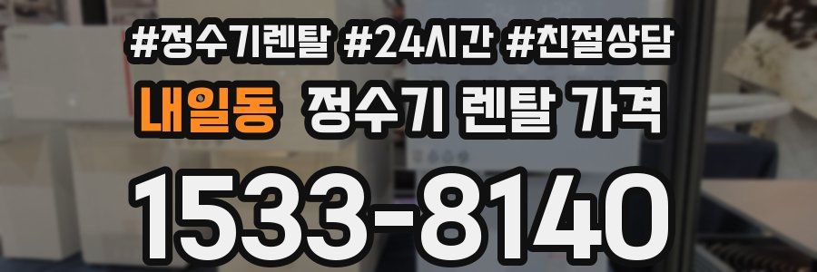 내일동 정수기 렌탈 가격