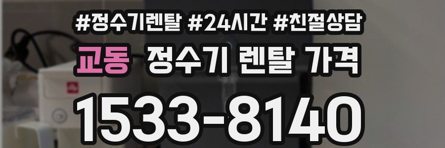 교동 정수기 렌탈 가격