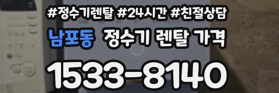 남포동 정수기 렌탈 가격