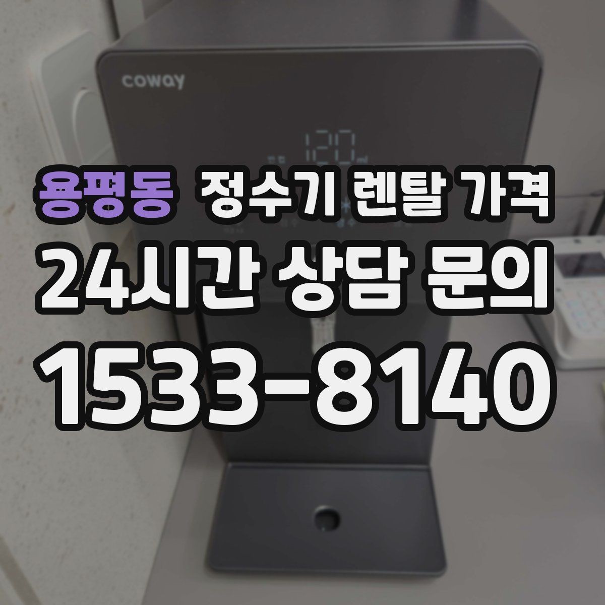 용평동 정수기 렌탈 가격 쉽게 비교하는 핵심 포인트