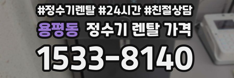 용평동 정수기 렌탈 가격