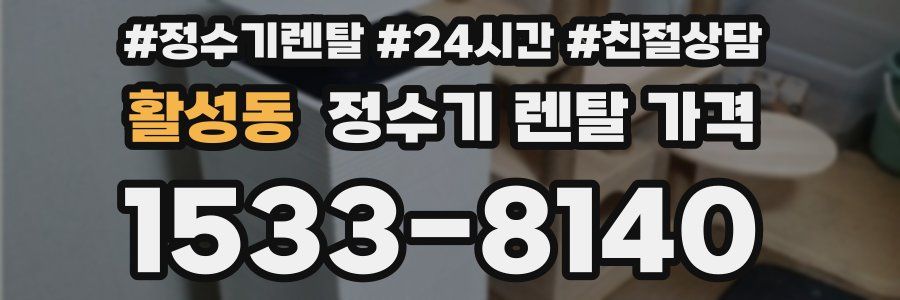 활성동 정수기 렌탈 가격