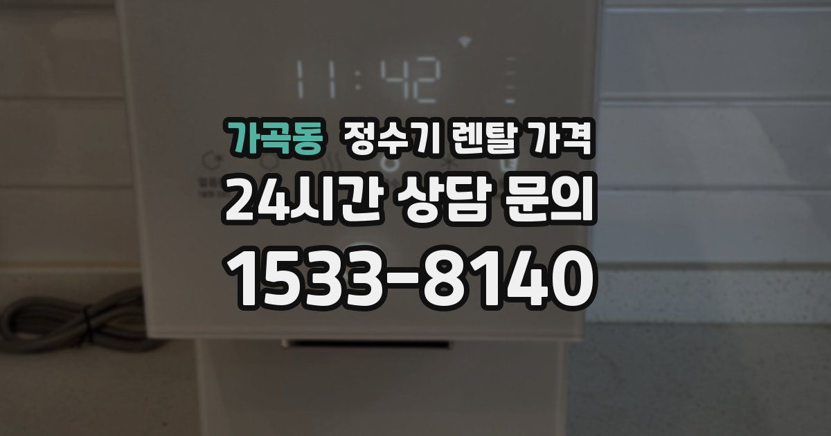 가곡동 정수기 렌탈 가격