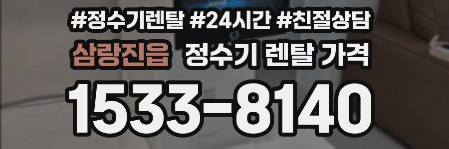 삼랑진읍 정수기 렌탈 가격