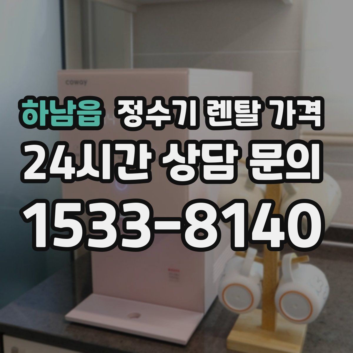 하남읍 정수기 렌탈 가격 에너지 절약 기능이 체감 비용에 미치는 영향