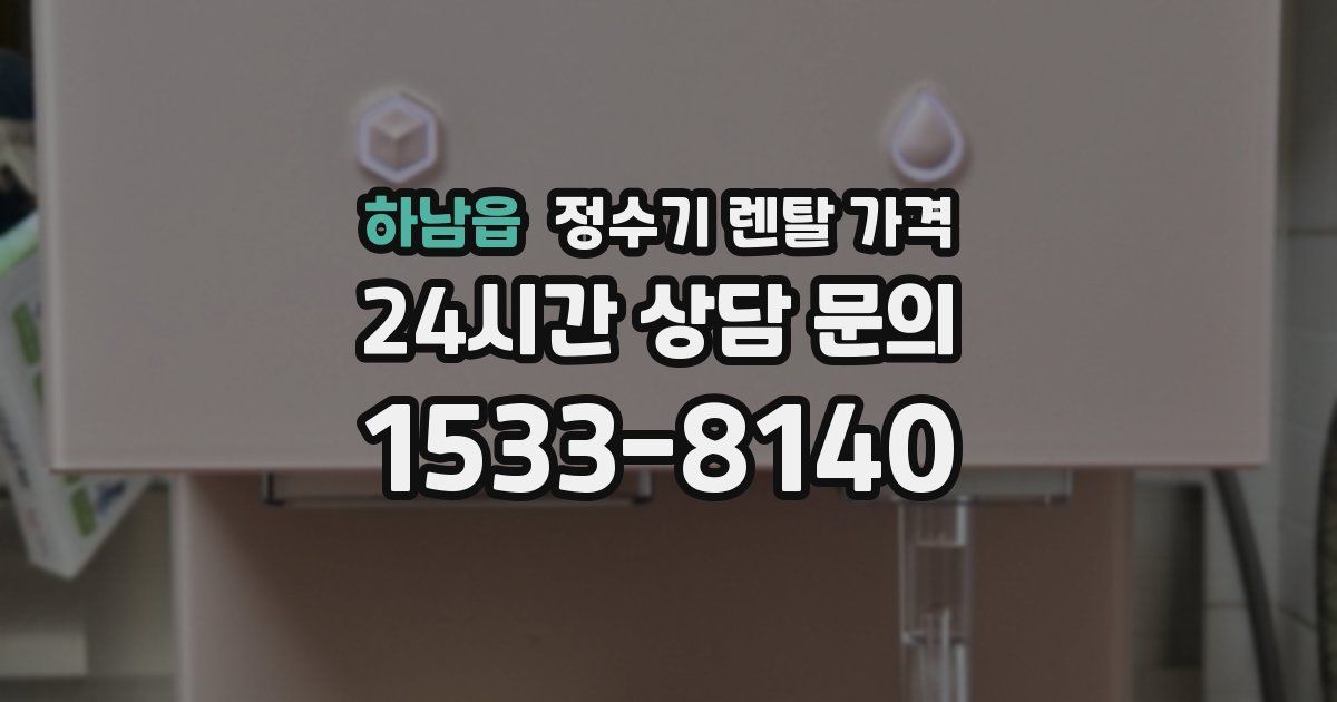 하남읍 정수기 렌탈 가격