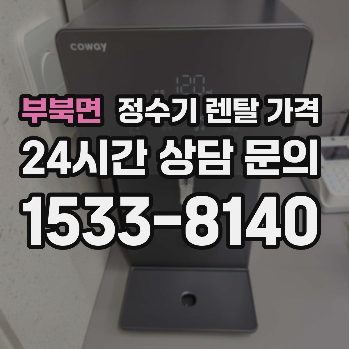 부북면 정수기 렌탈 가격