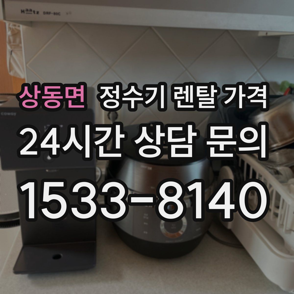 상동면 정수기 렌탈 가격