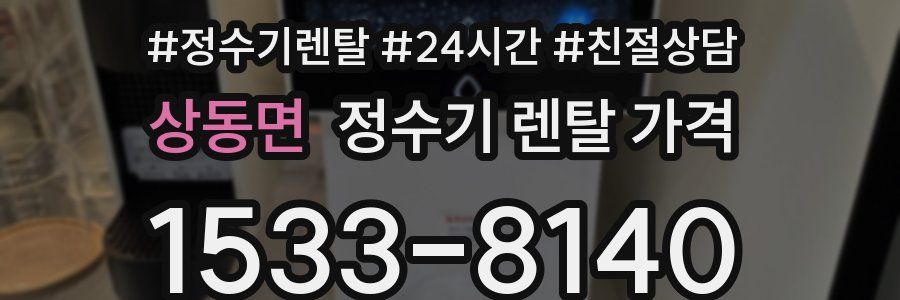 상동면 정수기 렌탈 가격