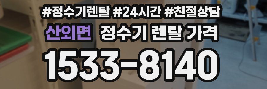 산외면 정수기 렌탈 가격