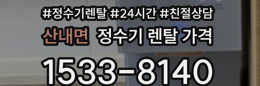 산내면 정수기 렌탈 가격