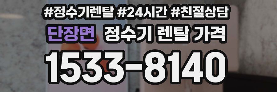 단장면 정수기 렌탈 가격