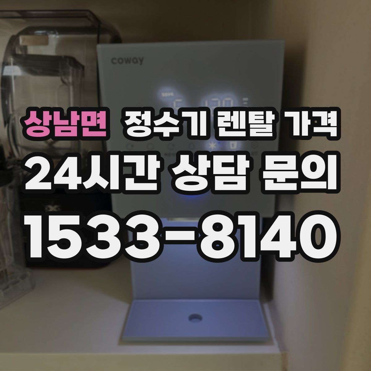 상남면 정수기 렌탈 가격 온라인 신청이 더 유리한 경우
