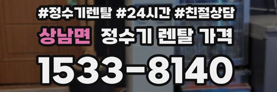 상남면 정수기 렌탈 가격