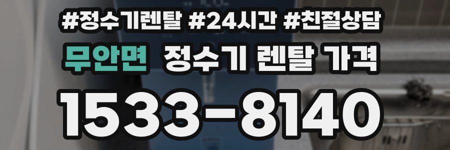 무안면 정수기 렌탈 가격