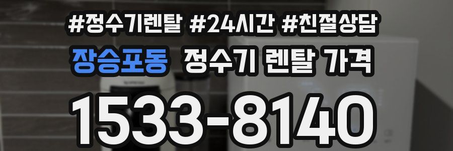 장승포동 정수기 렌탈 가격