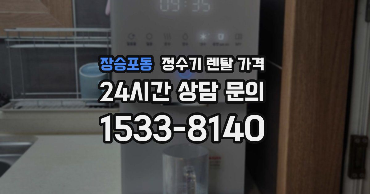 장승포동 정수기 렌탈 가격