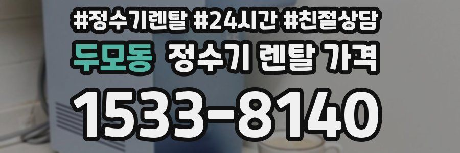 두모동 정수기 렌탈 가격