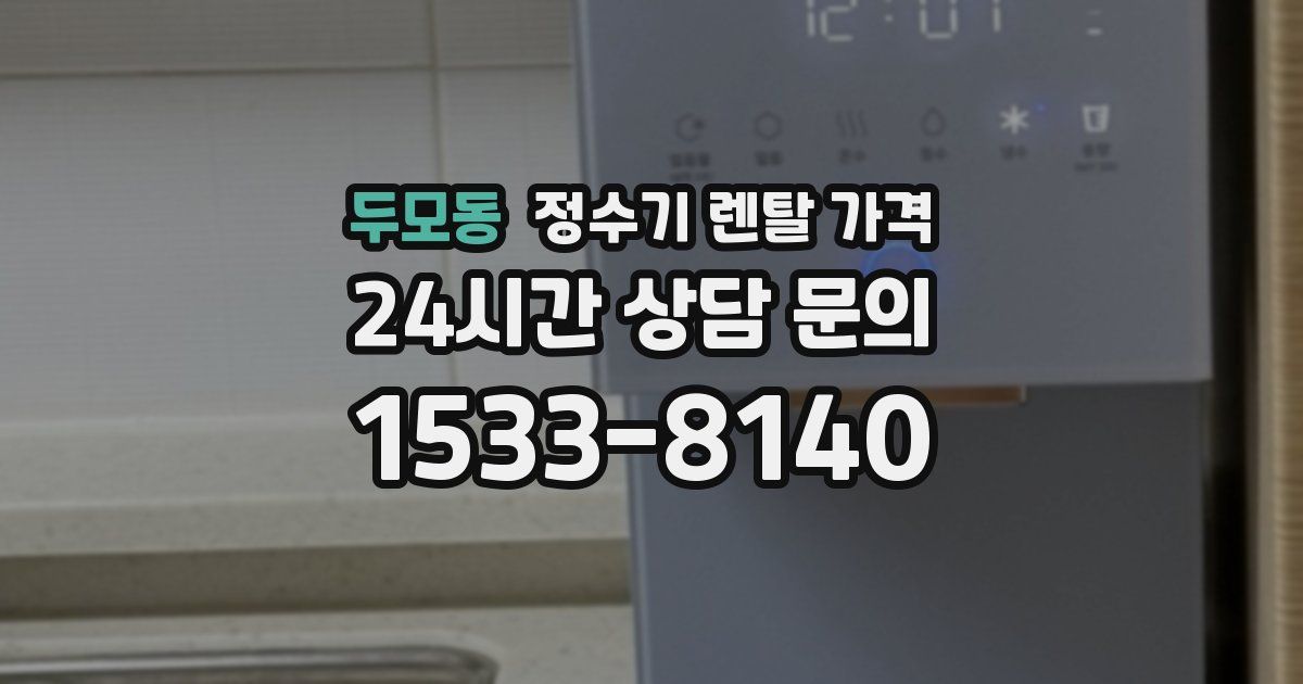두모동 정수기 렌탈 가격