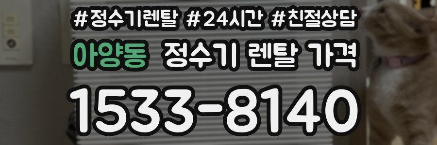 아양동 정수기 렌탈 가격