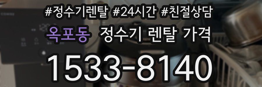 옥포동 정수기 렌탈 가격