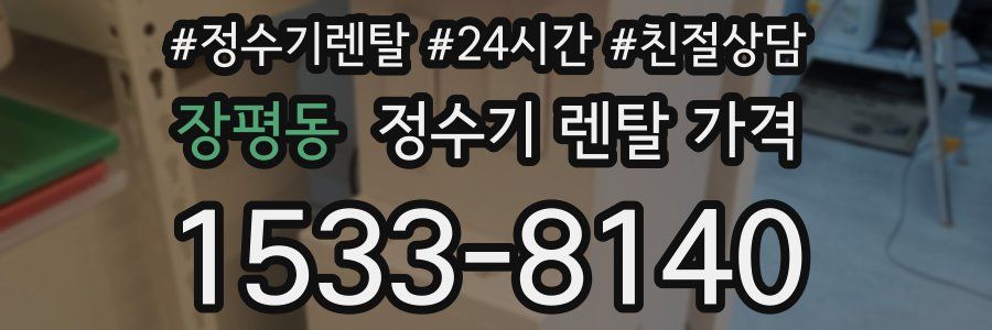 장평동 정수기 렌탈 가격