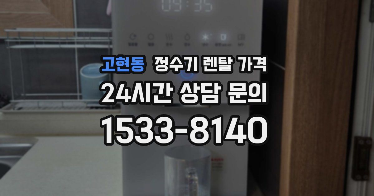 고현동 정수기 렌탈 가격