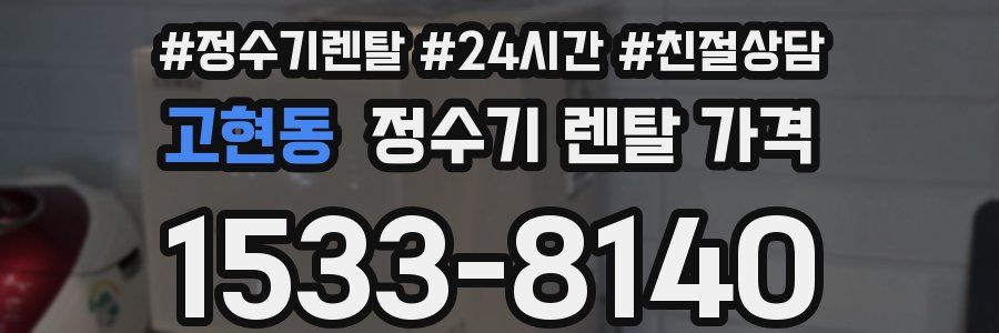고현동 정수기 렌탈 가격
